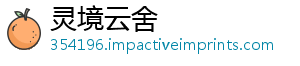 灵境云舍